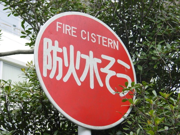 Cistern
